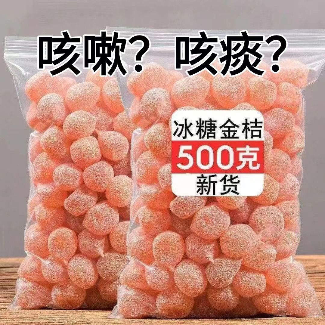 正宗新疆天山雪桔冰糖金桔干果脯水果蜜饯金桔干解馋食品零食推荐