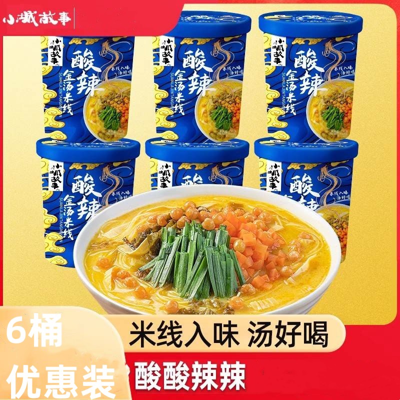 小城故事金汤米线肥牛酸辣米线6桶装粉丝酸辣粉懒人零速食方便面