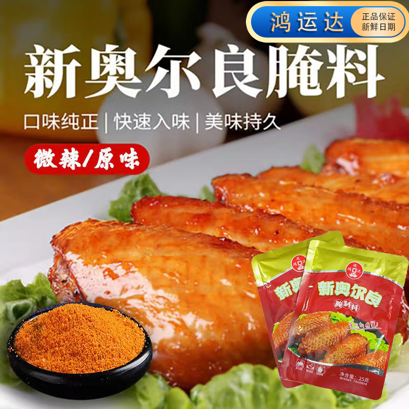 【拍一发八】鸿运达正品新奥尔良鸡翅烤五花肉腌制料腌肉烧烤调料