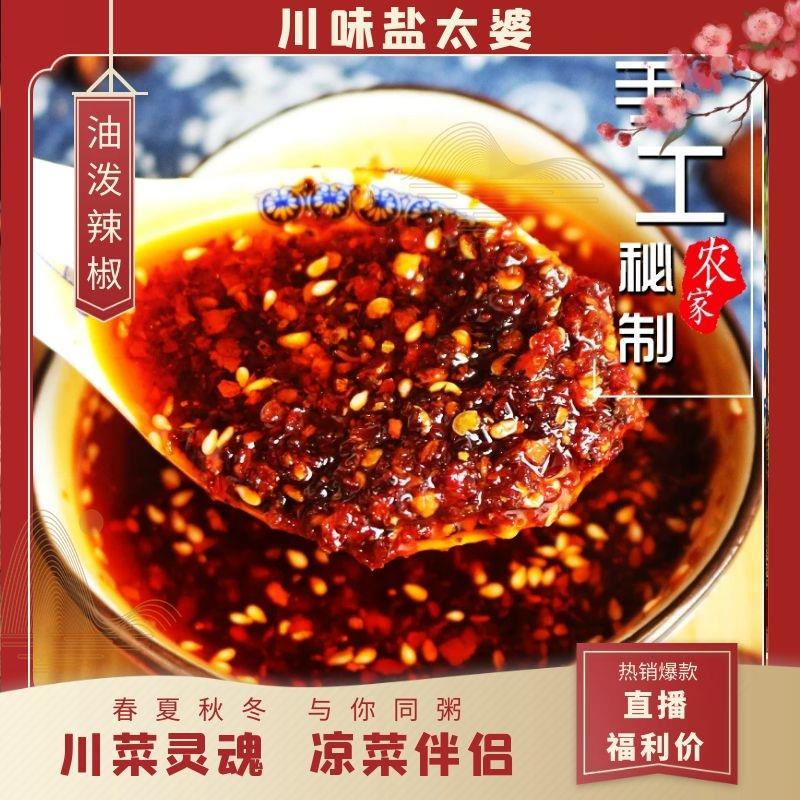 川味盐太婆油泼辣子四川特色拌菜拌面味精川味香辛料浓郁麻辣280g