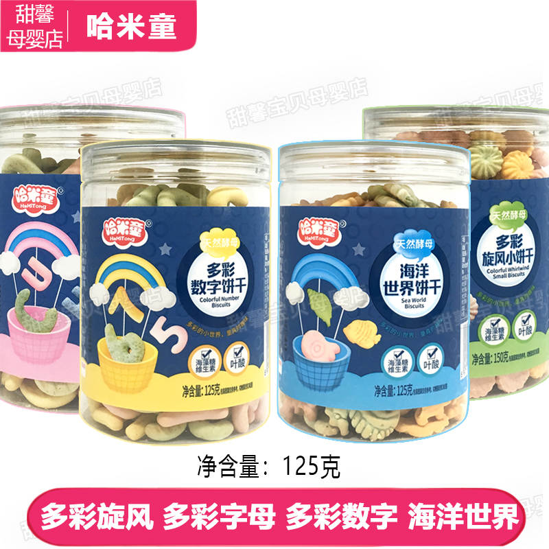 4罐套餐 哈米童饼干125g儿童零食卡通多彩色字母数字动物饼干