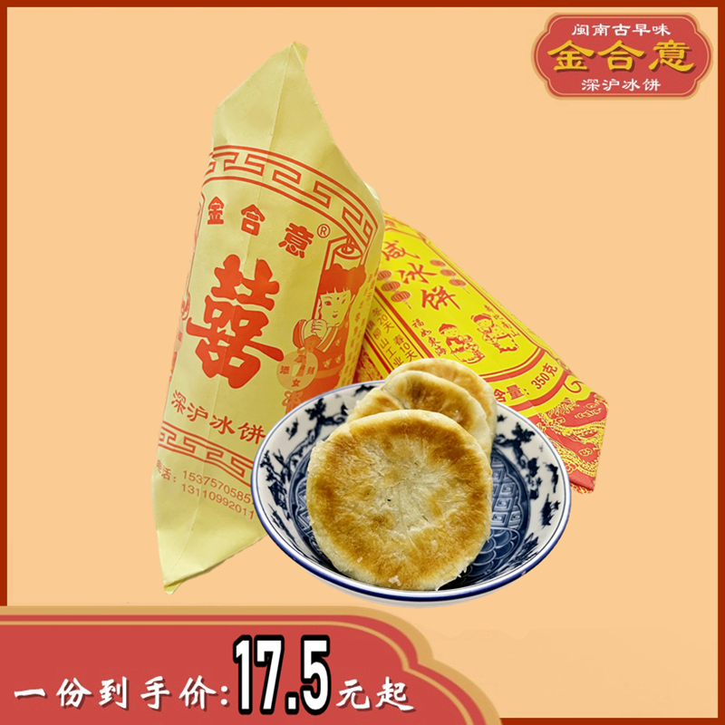 福建闽南泉州深沪冰饼食品零食传统老糕点心甜豆饼咸饼伴手礼
