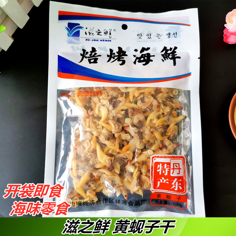 丹东特产滋之鲜蚬子干100克蛤蜊干黄蚬子干开袋即食海鲜零食海味