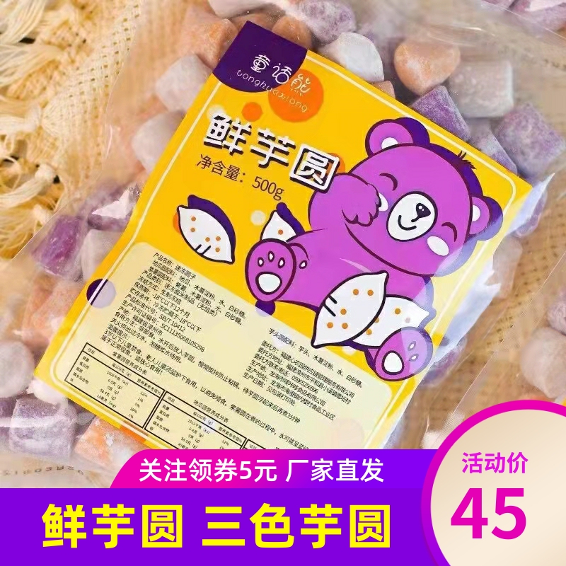 童话熊鲜芋圆500g*3包混合三色芋圆红薯紫薯香芋自制甜品