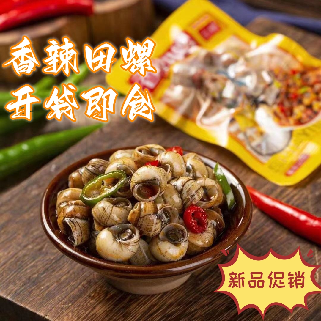 麻辣田螺香辣炒田螺麻辣螺狮开袋即食螺丝肉熟食零食唆螺泥螺麻辣