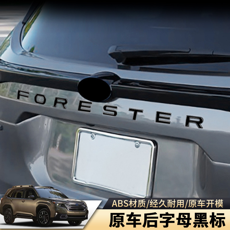 适用于斯巴鲁2025款森林人后尾字母标FORESTER外饰改装专用配件