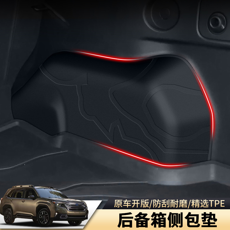 适用于斯巴鲁2025款森林人后备箱侧包保护垫 tpe尾箱侧边保护配件
