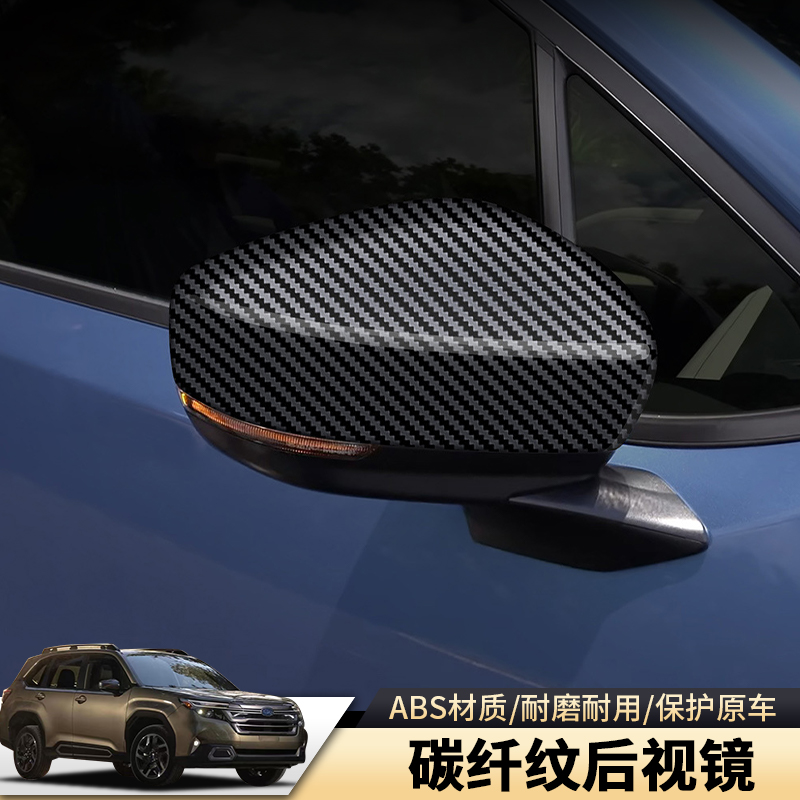 适用于斯巴鲁森林人2025款碳纤维后视镜壳保护罩改装升级配件