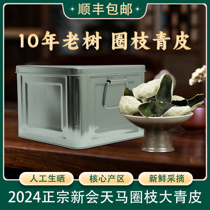 【圈枝大青皮】2024正宗新会天马10年老树  清新兰花香铁罐装500g