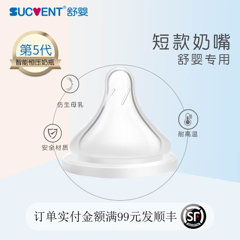 sucvent/舒婴奶瓶专用短款奶嘴自然流畅新生婴儿0-3-6个月宝宝