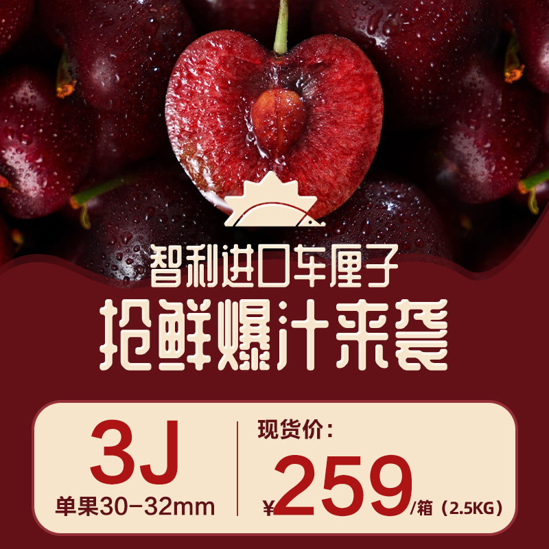 【JJJ级原箱装】智利进口车厘子2.5kg/箱