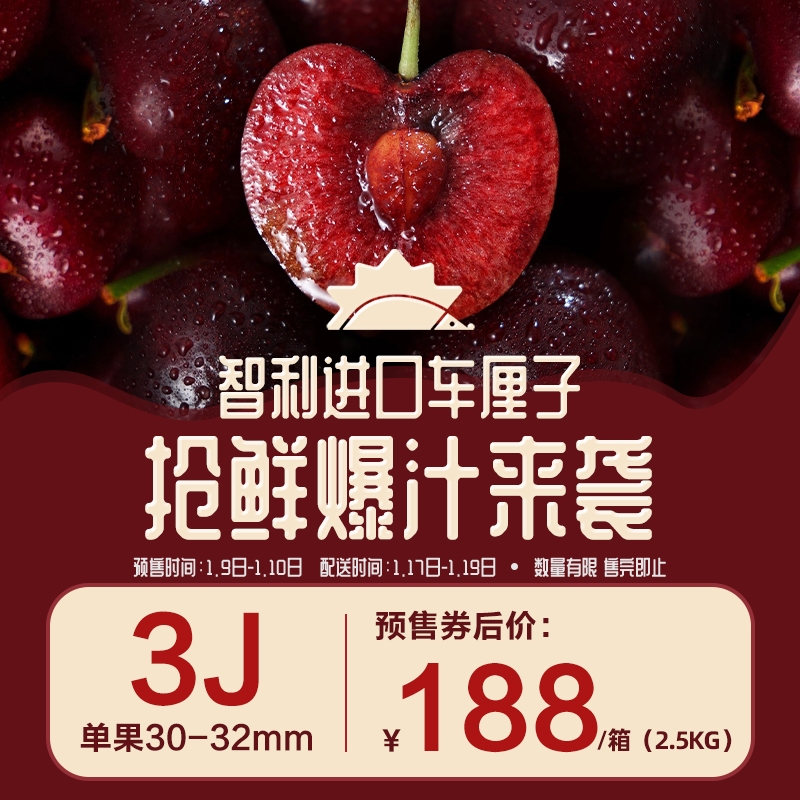 【预售】3J级智利车厘子(特级)2.5kg/箱