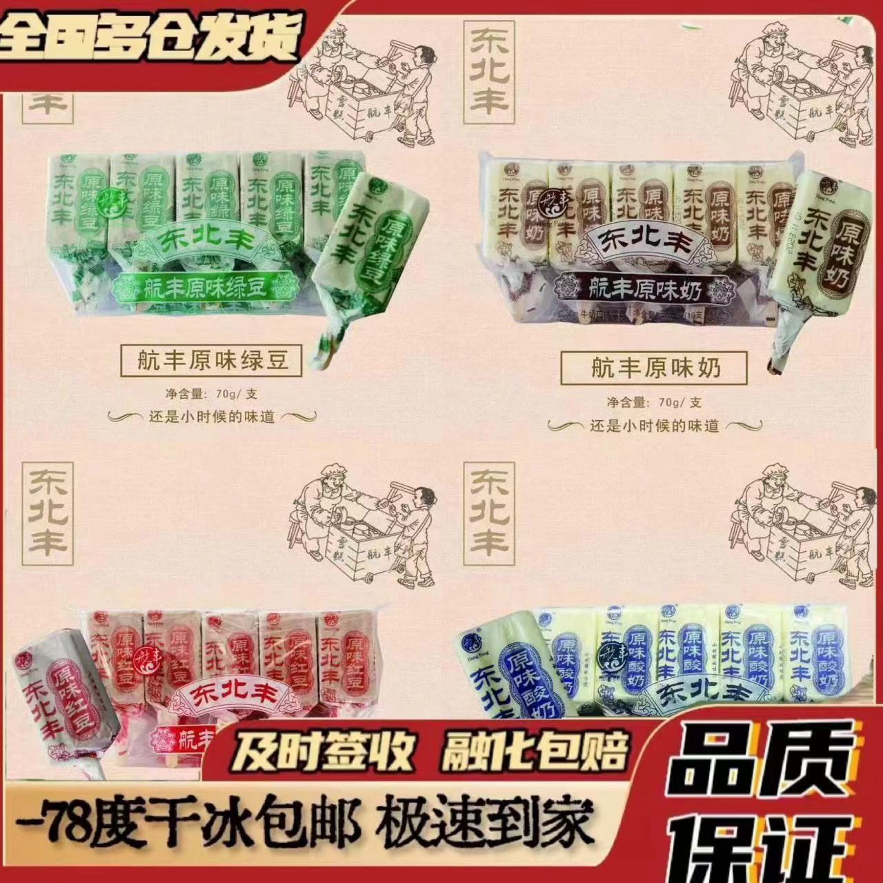 航丰东北丰原味奶冰淇淋激棱酸奶红绿豆雪糕童年怀旧48小时内发货