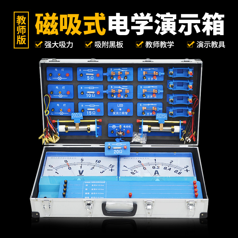 教师版电学实验箱磁吸式老师专用教学物理实验器材电路实验套装