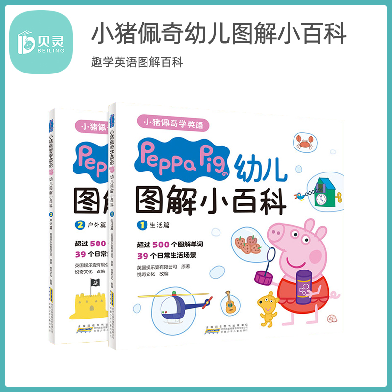 小猪佩奇图解小百科 2册 有声点读版 幼儿益智早教启蒙趣味学习