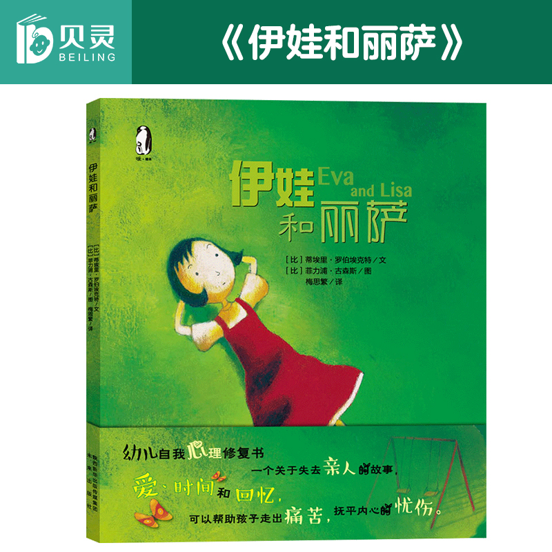 伊娃和丽萨 幼儿认知绘本故事书 可点读 比利时儿童情绪系列绘本 