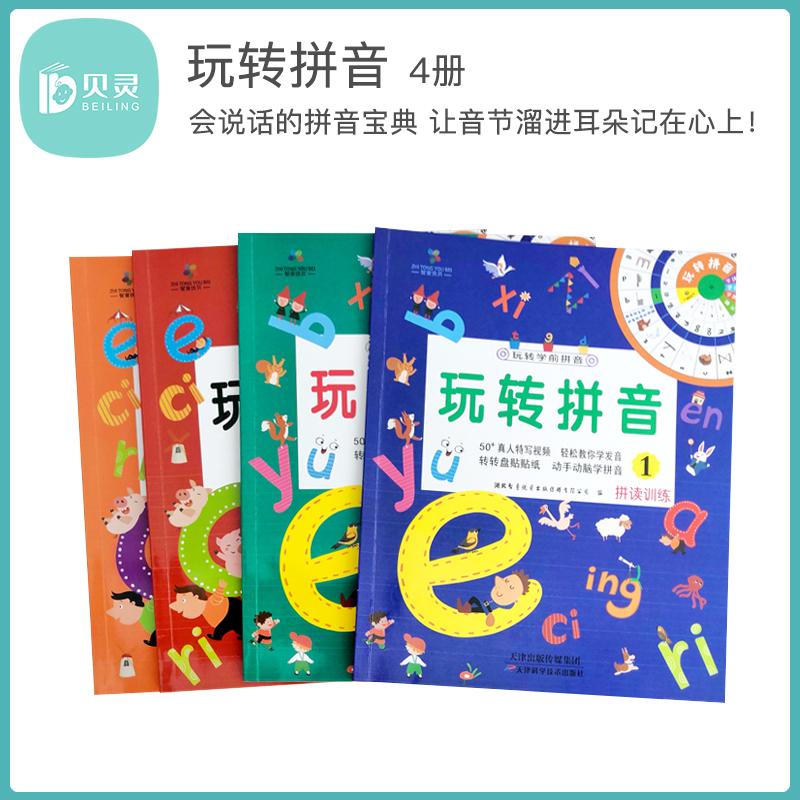 3-8岁儿童拼音宝典 学习汉语基础 贴贴纸 玩转盘 幼小衔接 可点读