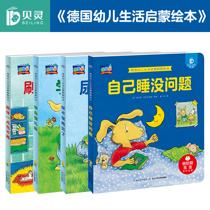 德国幼儿生活启蒙翻翻绘本  可点读 共4册配套趣味学习