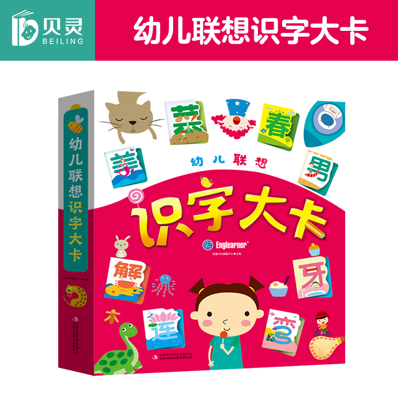贝灵 幼儿联想认知 汉字 识字大卡 趣味发声点读版 