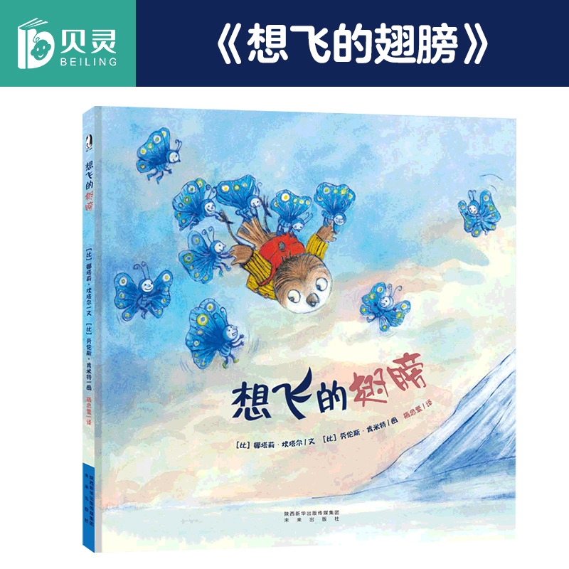 想飞的翅膀 可点读 绘本3-6岁子共读启蒙早教励志