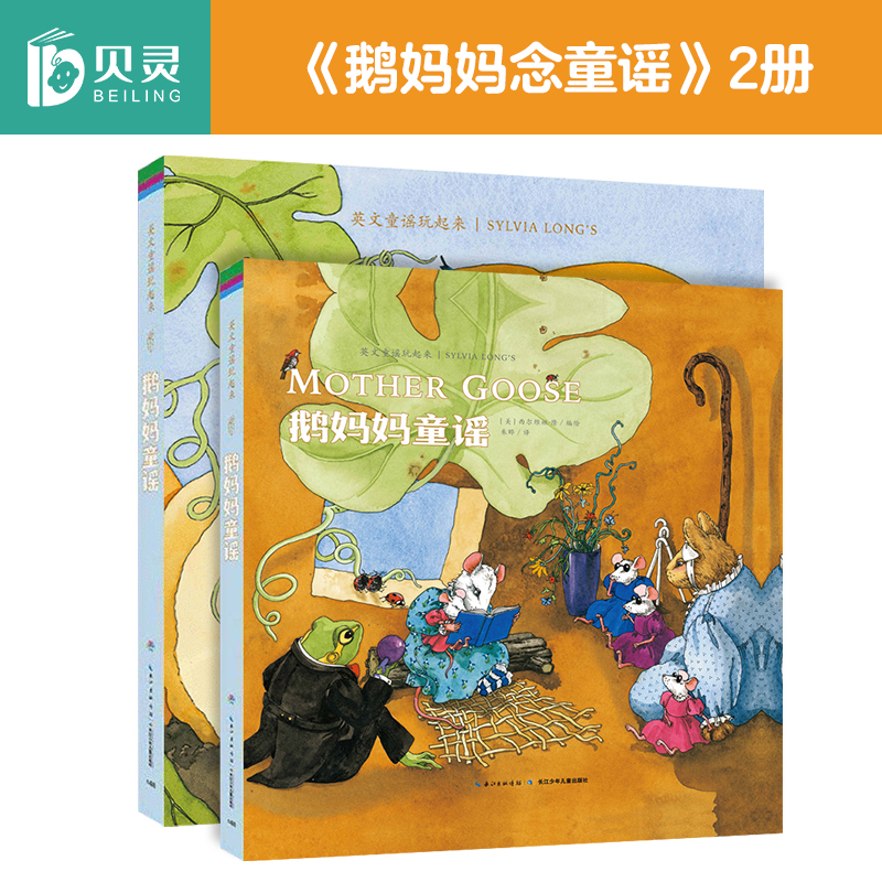 鹅妈妈童谣  英文童谣玩起来 (全2册) 进口绘本英语启蒙磨耳朵
