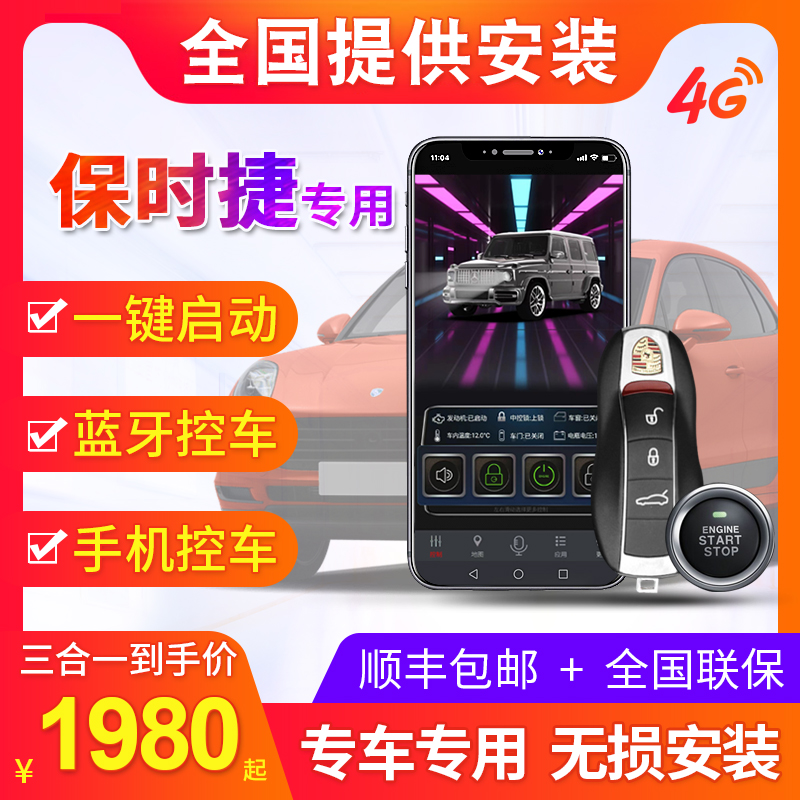 保时捷全系一键启动无钥匙进入手机控车远程遥控蓝牙控车