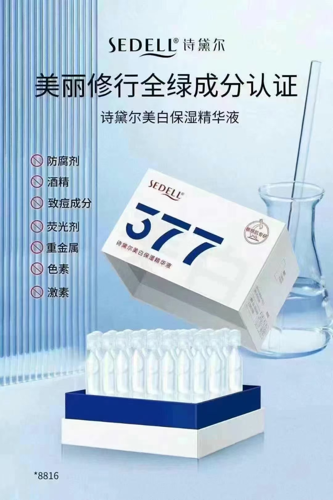 诗黛尔377次抛美白保湿精华液