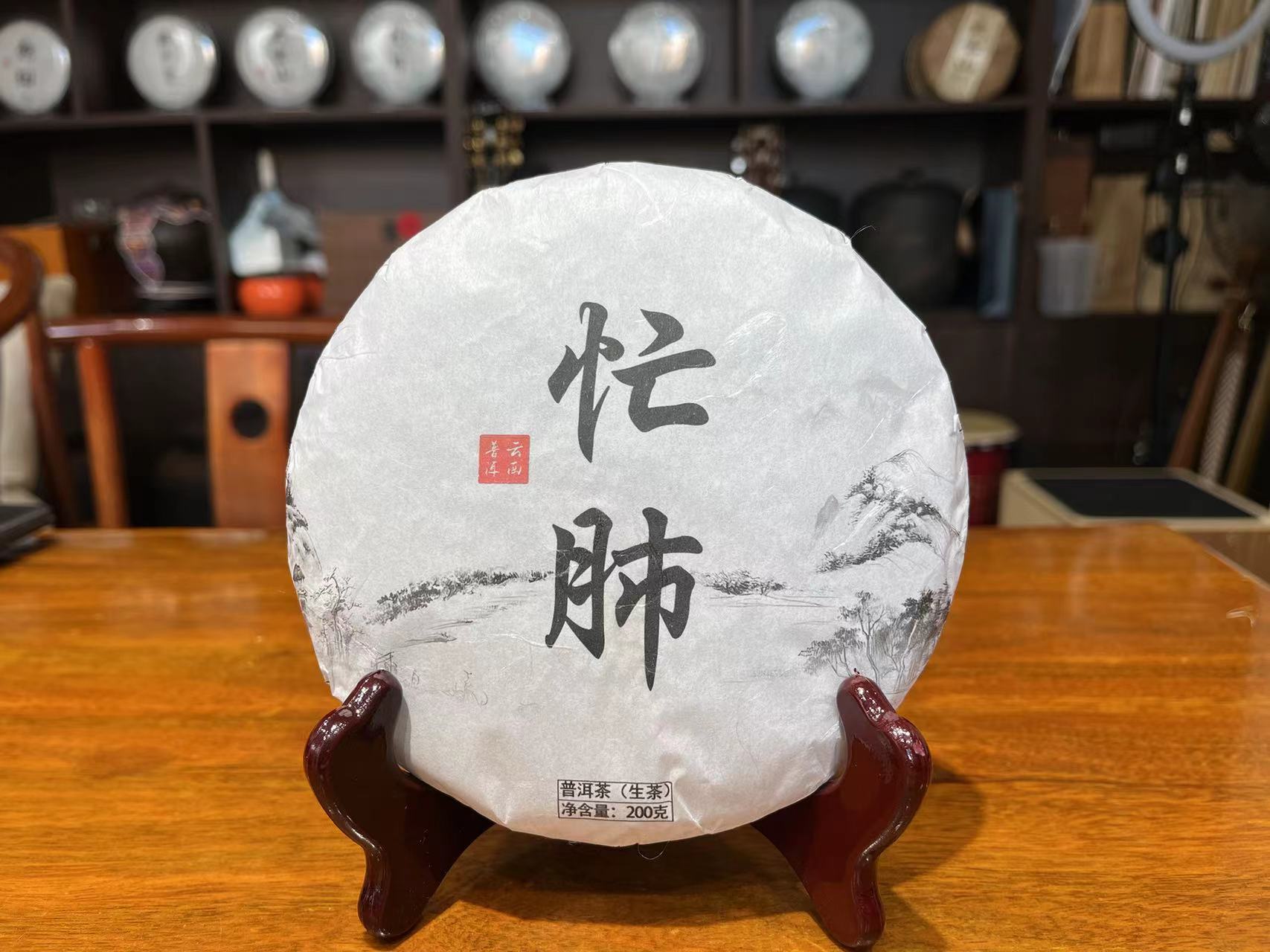 忙肺普洱生茶200克