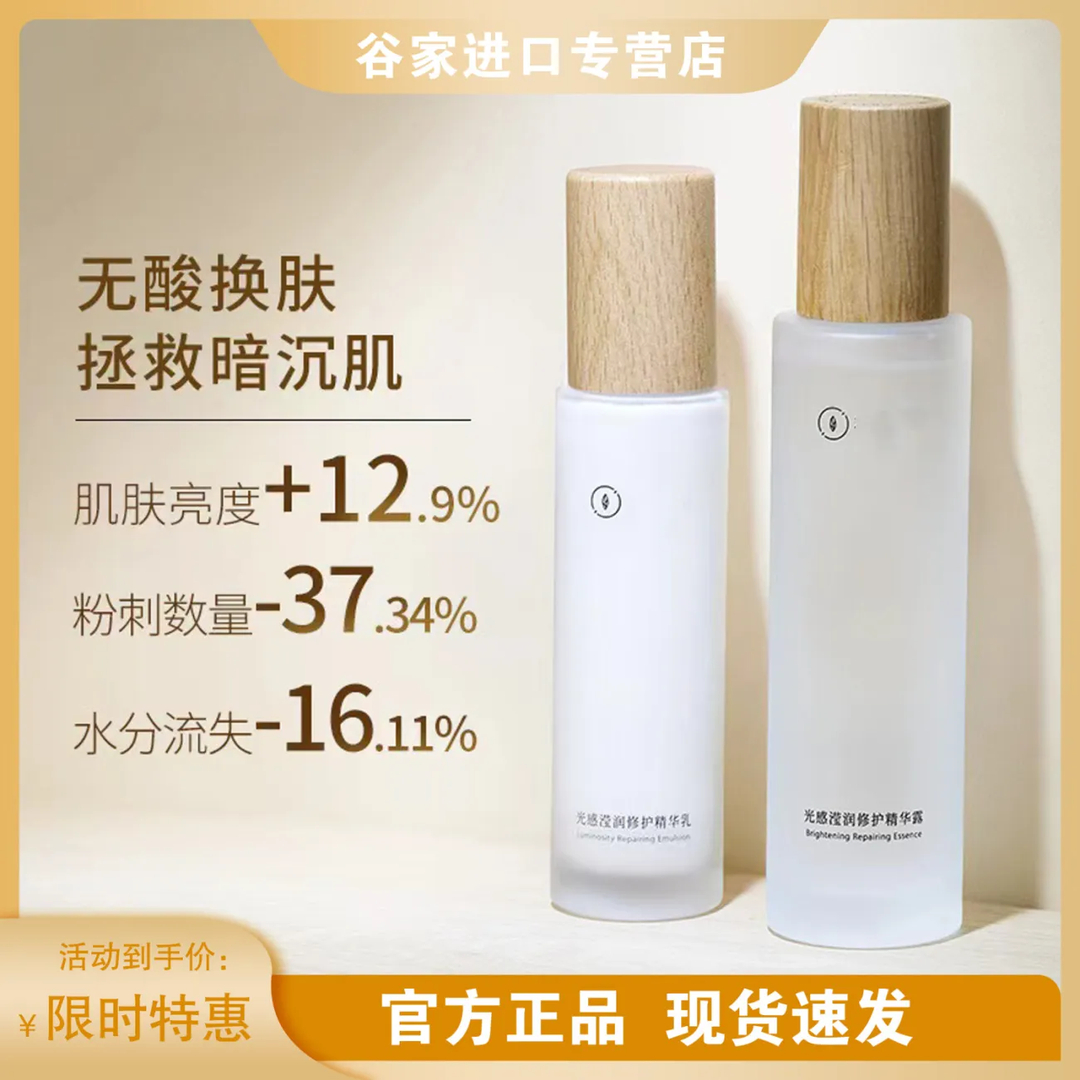 【直降福利】谷雨光感水乳亮肤补水保湿淡斑修复减黄熬夜收细毛孔白