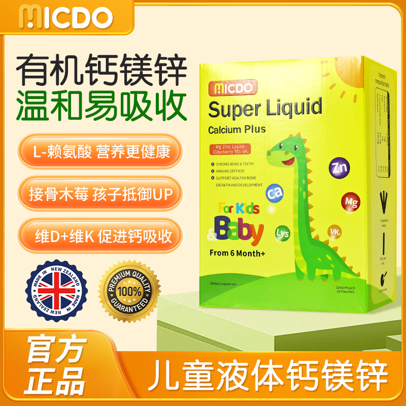 MICDO美克多进口钙镁锌液体钙儿童少年易吸收300ml/盒MX