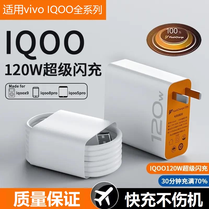 适用viv120W超级闪充iqoo9快充充电头7爱酷neo手机加长快速充电器