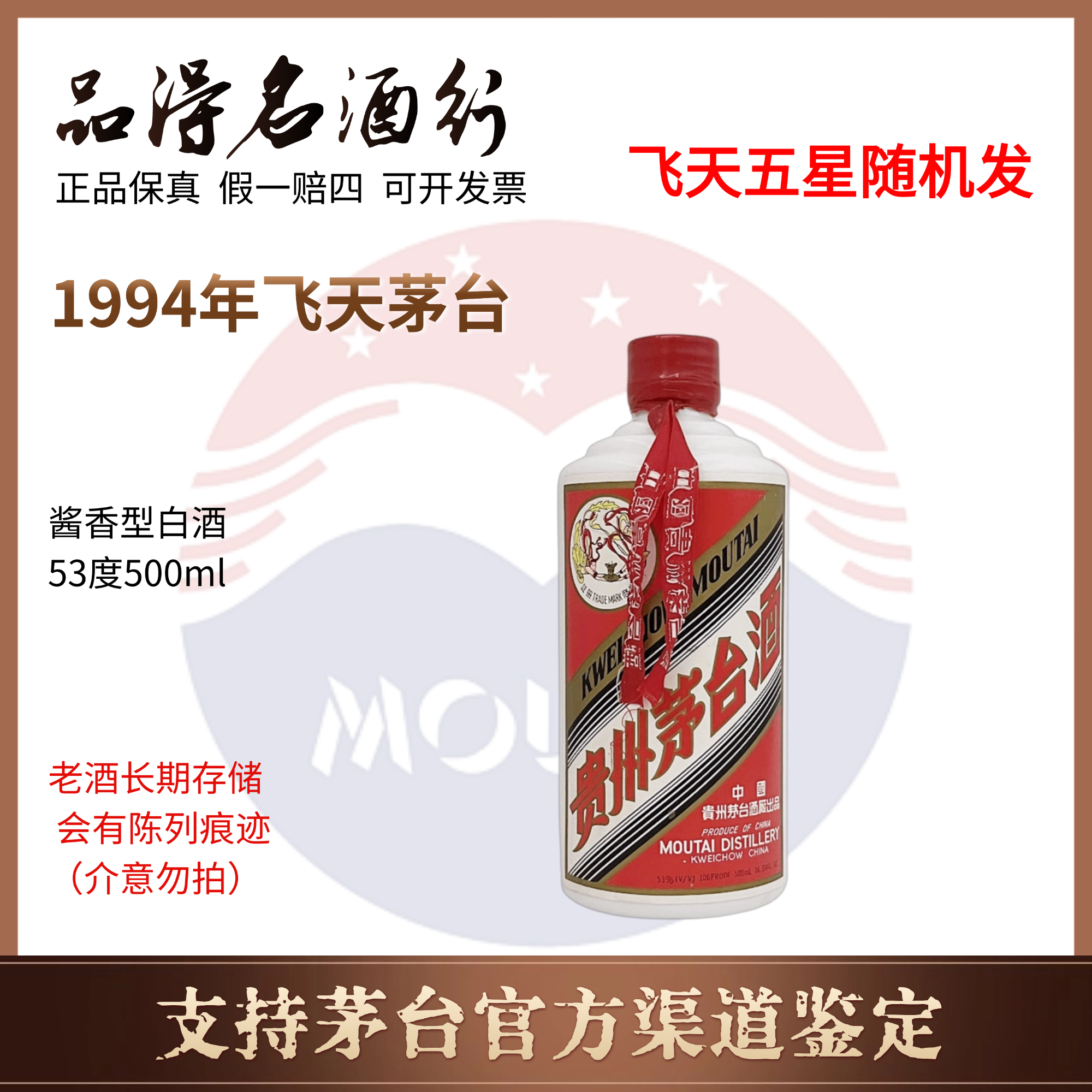 KWEICHOW MOUTAI/贵州茅台1994年茅台（五星飞天随机发货）53度