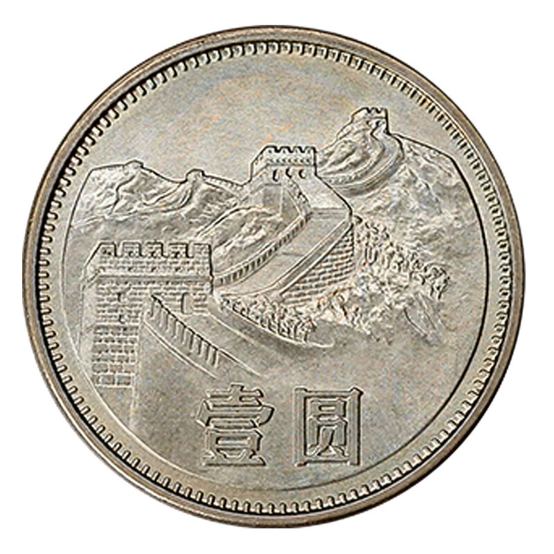 法定货币1981年长城币1元中国壹圆流通硬币纪念币真品