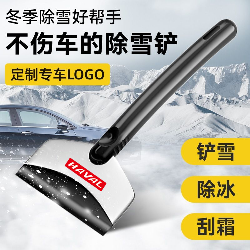 哈弗车用车载玻璃除霜除冰刷除冰铲冬季除雪铲多功能工具除雪清冬