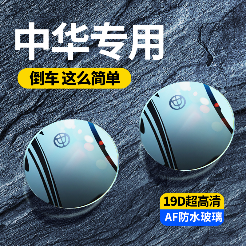 中华H530尊驰V3V6V5骏捷H230汽车后视镜辅助倒车镜盲区小圆镜防水