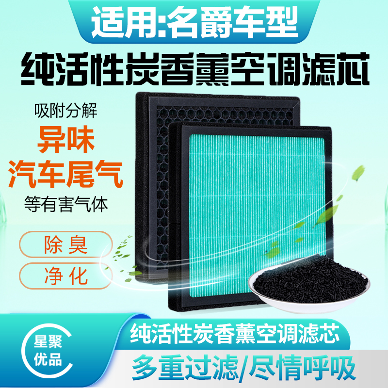 星聚优品-适配【名爵】ONE/锐腾/领航/MG柱状活性炭空调滤芯空气滤