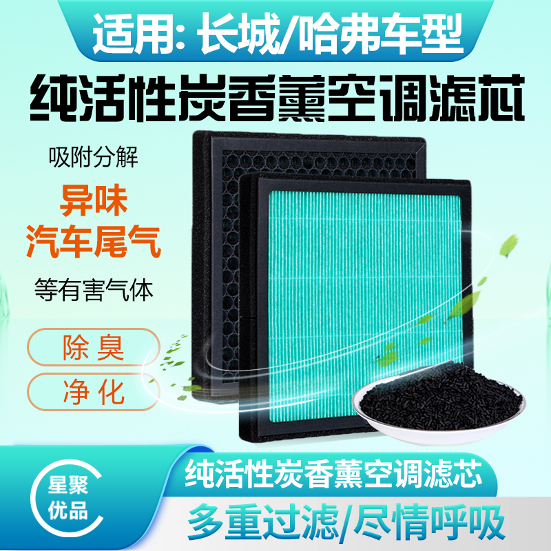 星聚优品-适配【哈弗】H5/H6/H9/大狗/长城C30/坦克空调滤防尘过滤