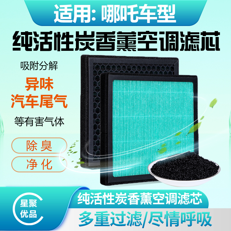星聚优品-适用【哪吒】N01/哪吒U/哪吒V活性炭香薰空调滤芯过滤灰尘