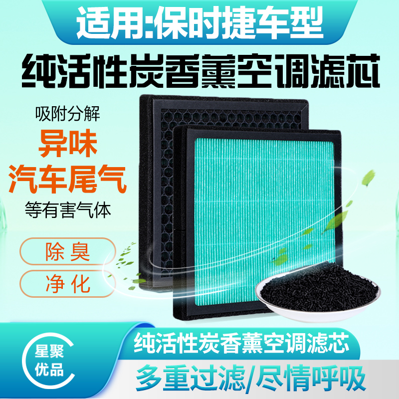 星聚优品-适配【保时捷】卡宴/Macan空调滤芯活性炭吸异味空气滤芯