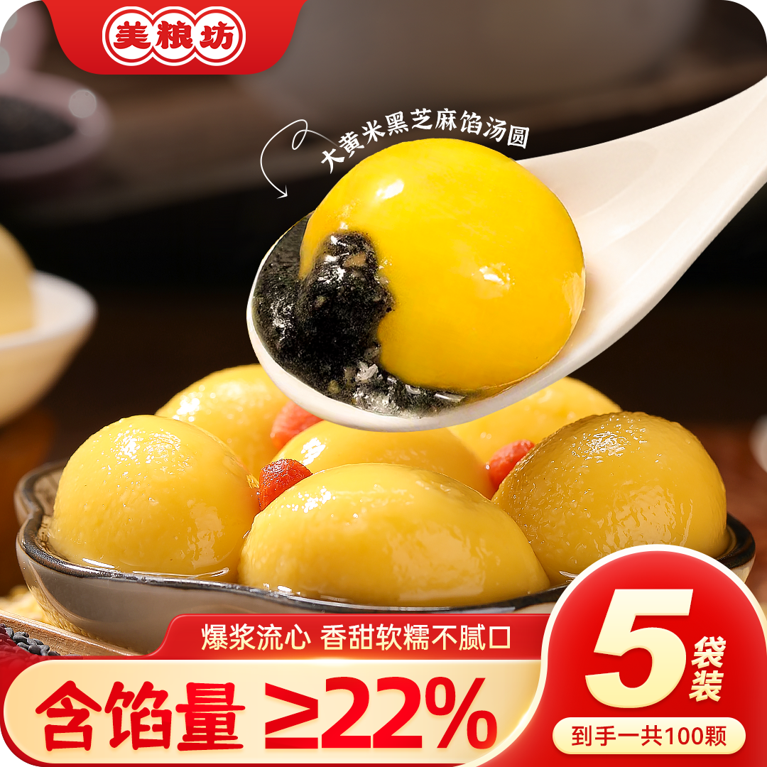 【到手5袋】美粮坊大黄米汤圆100个黑芝麻花生口味上班族速食早餐