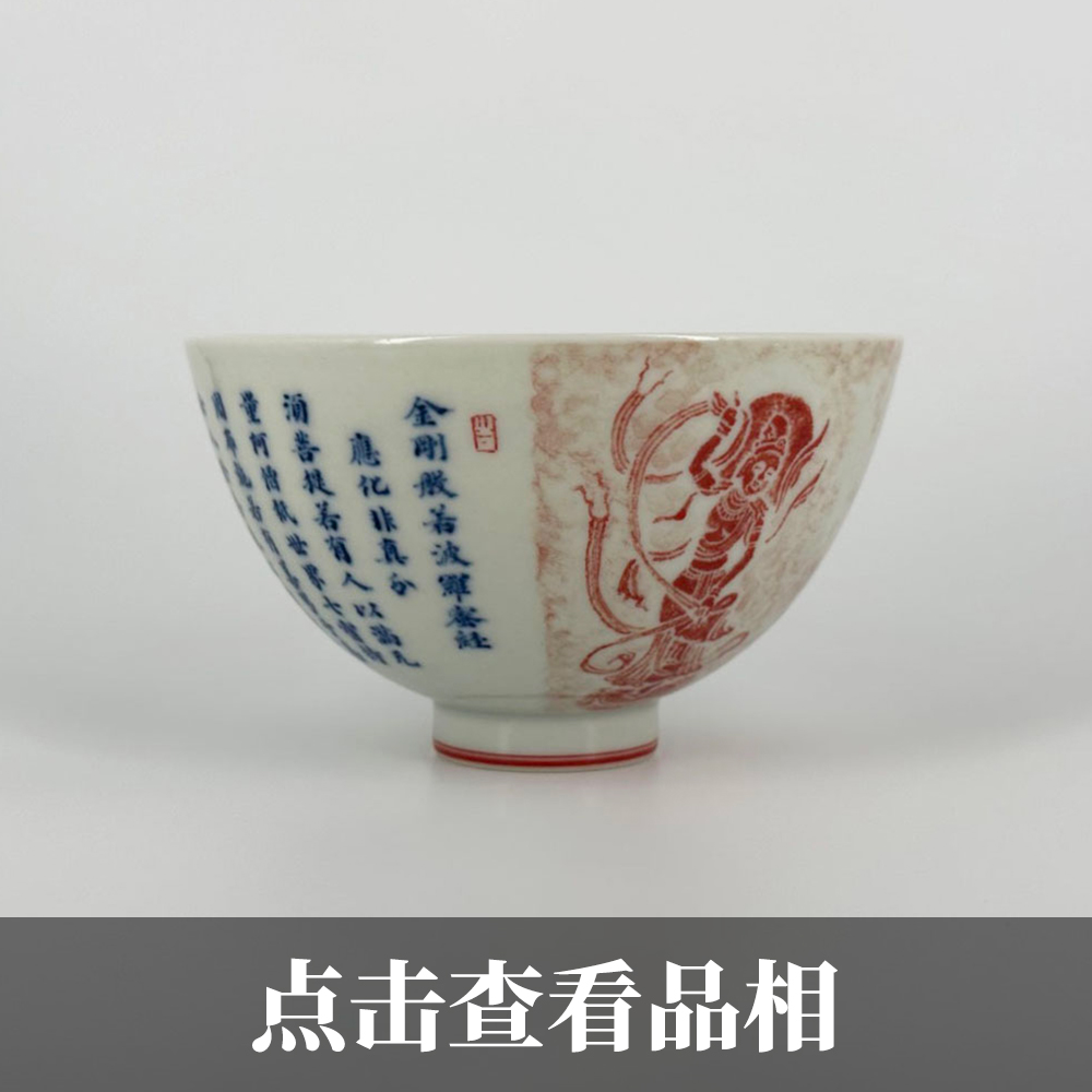 铭经草堂青花金刚经双飞天拓片带内画鸡心杯0718-19-1000