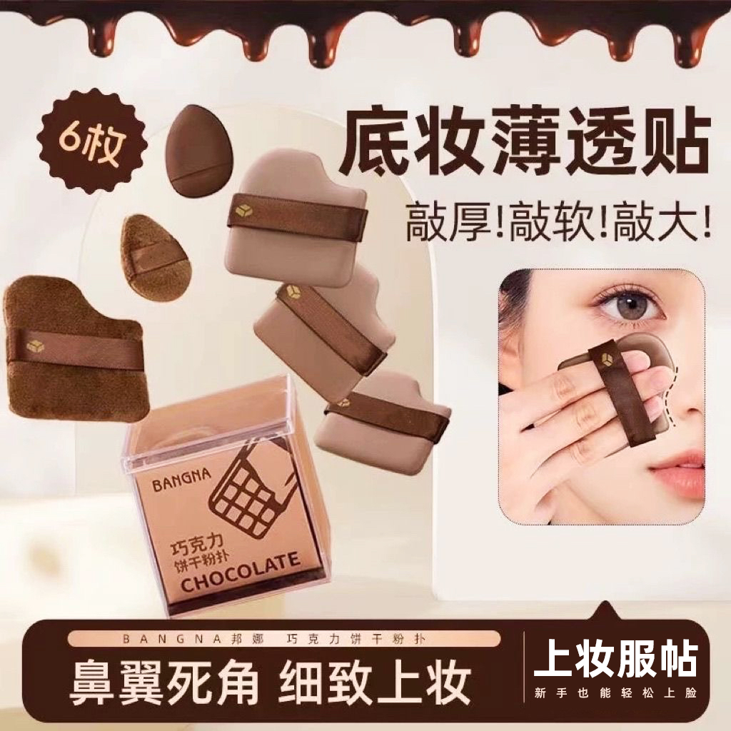 素小月巧克力粉扑气垫粉底液专用定妆干湿两用柔软扑上妆美妆工具
