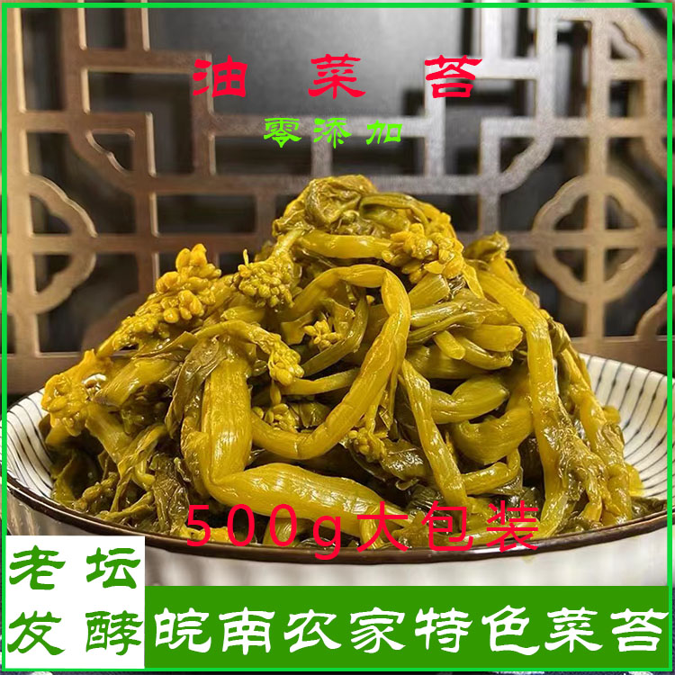 无防腐鲜嫩油菜苔传统手工油菜苔安徽特色菜苔外婆菜腌盖菜咸菜