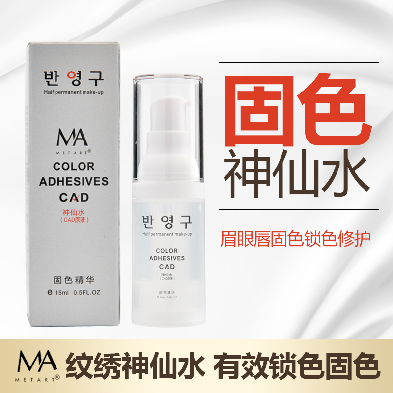 MA精华修护纹绣神仙水纹眉神仙水修复 眉眼唇辅助上色锁色精华水