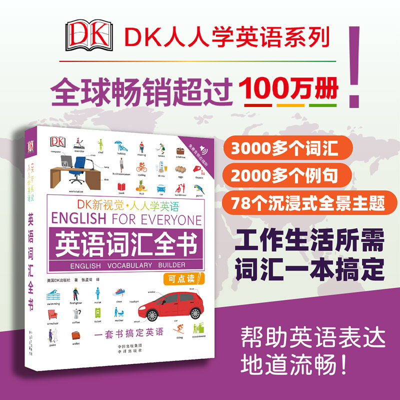DK英语词汇全书全新单词理解使用【可点读扫码听音频】英语学习书