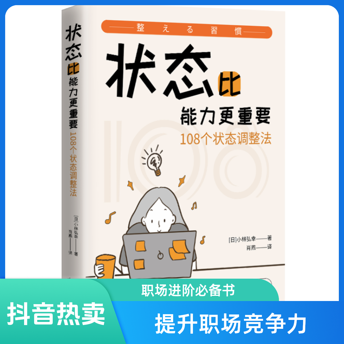 状态比能力更重要108个状态调整法 成功人生习惯提高心理提升