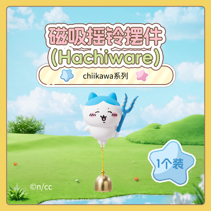 chiikawa系列磁吸摇铃摆件(Hachiware)