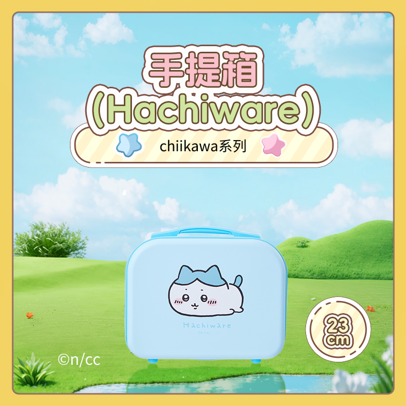 chiikawa系列手提箱（Hachiware）