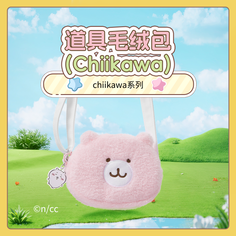 chiikawa联名系列道具毛绒包（Chiikawa）&名创优品