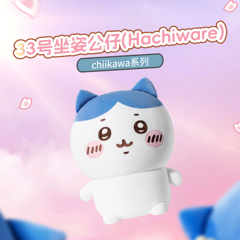 chiikawa系列33号坐姿公仔(Hachiware)